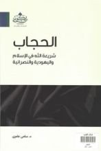 كتاب الحجاب شريعة الله في الإسلام واليهودية والنصرانية
