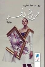 رواية عرين الجسد