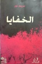 كتاب الخفايا