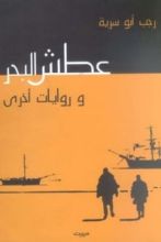 رواية عطش البحر