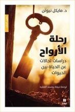 كتاب رحلة الروح