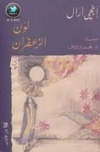 رواية لون الزعفران