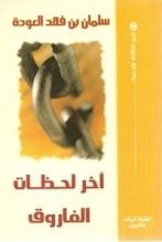 كتاب آخر لحظات الفاروق