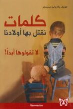 كتاب كلمات نقتل بها أولادنا