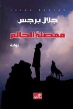 رواية مقصلة الحالم
