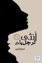 رواية أنثى لرجل واحد