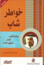 كتاب خواطر شاب