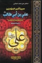 كتاب سيرة أمير المؤمنين علي بن أبي طالب