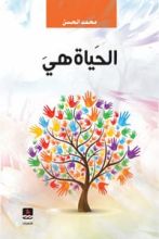 كتاب الحياة هي