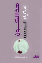 كتاب هذا الكون سيئ السمعة