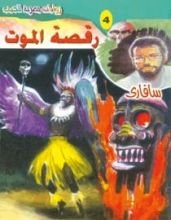 رواية رقصة الموت