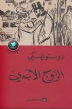 رواية الزوج الأبدي