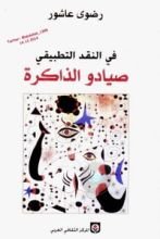 كتاب في النقد التطبيقي صيادو الذاكرة