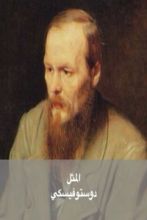 رواية المثل