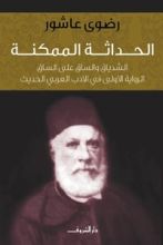 كتاب الحداثة الممكنة