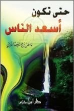 كتاب حتى تكون أسعد الناس