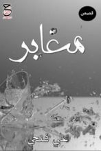 كتاب معابر