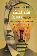 كتاب فكر كمبتكر على طريقة اديسون