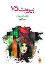كتاب بيروت 75
