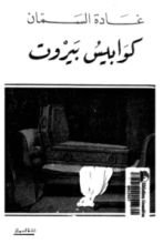 رواية كوابيس بيروت