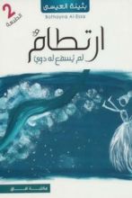 رواية ارتطام لم يسمع له دوي