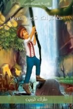 كتاب مغامرات توم سوير