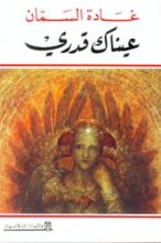 كتاب عيناك قدري