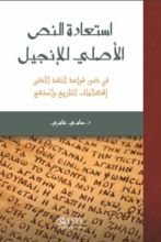 كتاب استعادة النص الأصلي للإنجيل: