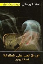 رواية أوراق لعب على الطاولة