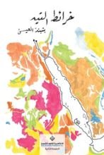 رواية خرائط التيه