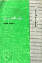 كتاب رأيت النخل