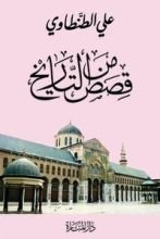 كتاب قصص من التاريخ