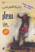 رواية سعار