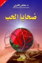كتاب ضحايا الحب