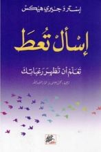 كتاب إسأل تعط