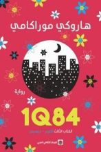 رواية 1Q84 الكتاب الثالث