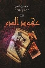 رواية عهود الدم