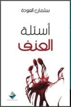 كتاب أسئلة العنف