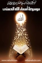 موسوعة أسماء الله الحسنى