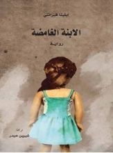 رواية الابنة الغامضة