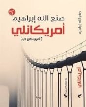 رواية أمريكانلي