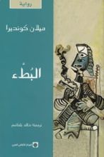 رواية البطء