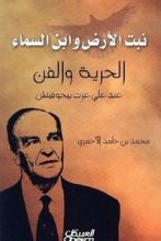 كتاب نبت الأرض وابن السماء