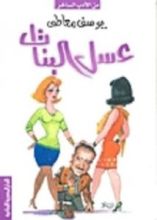 كتاب عسل البنات