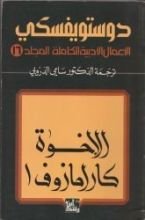 رواية الإخوة كارامازوف الجزء الأول