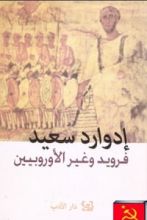 كتاب فرويد وغير الأوروبيين