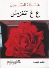 كتاب ع غ تتفرس