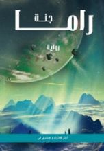 رواية جنة راما