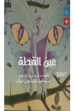 كتاب عين القطة