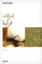 كتاب إشراقات قرآنية : جزء عم 2